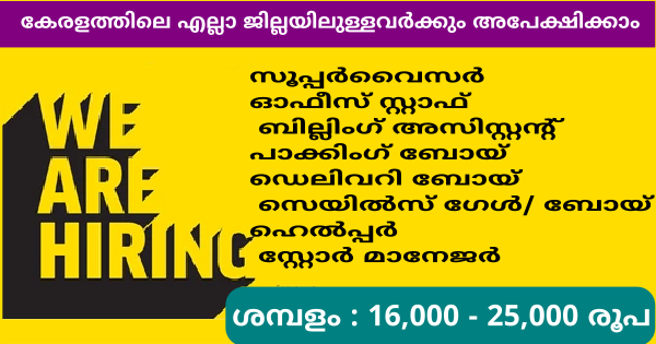 Herbal Emporium ഓഫീസുകളിൽ ജോലി നേടാൻ അവസരം ഏത് യോഗ്യതയുള്ളവർക്കും അപേക്ഷിക്കാം