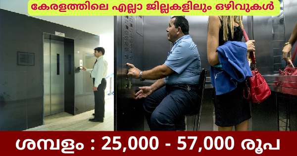 കേരളത്തിലെ എല്ലാ ജില്ലകളിലും വിവിധ വകുപ്പുകളിലായി ലിഫ്റ്റ് ഓപ്പറേറ്റർ ഒഴിവുകൾ