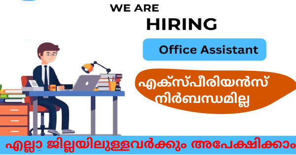 GBC യുടെ ഓഫീസുകളിൽ പ്ലസ്ടു ഉള്ളവർക്ക് ഓഫീസ് അസിസ്റ്റന്റ് ജോലി ഒഴിവുകൾ