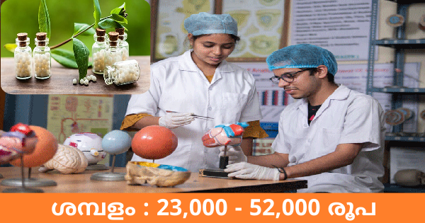 ഹോമിയോപ്പതി വകുപ്പിൽ ലബോറട്ടറി അറ്റൻഡർ ആവാം