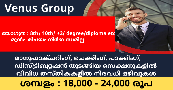 വീനസ് ഗ്രൂപ്പിൽ ഒഴിവുകൾ എട്ടാം ക്ലാസ് മുതൽ യോഗ്യതയുള്ളവർക്ക് അപേക്ഷിക്കാം