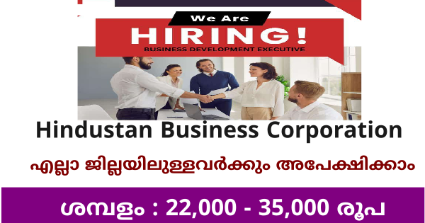 Hindustan Business Corporation വിവിധ ഒഴിവുകളിലേക്ക്  സ്വന്തം ജില്ലയിൽ സ്ഥിര നിയമനം നടത്തുന്നു