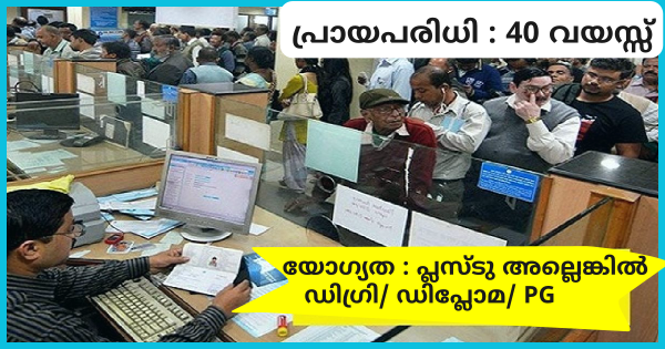 പ്രമുഖ ബാങ്കിൻ്റെ ബ്രാഞ്ചുകളിൽ നിയമനം മുൻപരിചയം ഇല്ലാത്തവർക്കും അപേക്ഷിക്കാം