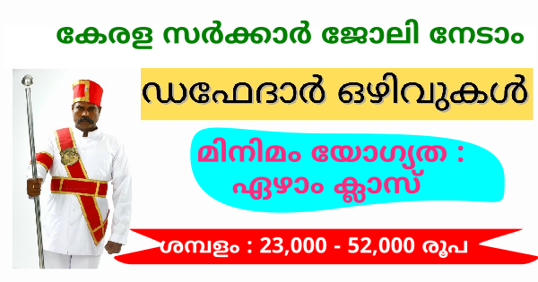 മിനിമം യോഗ്യത ഏഴാം ക്ലാസ് വിജിലന്‍സ് വകുപ്പിൽ സുവര്‍ണ്ണാവസരം