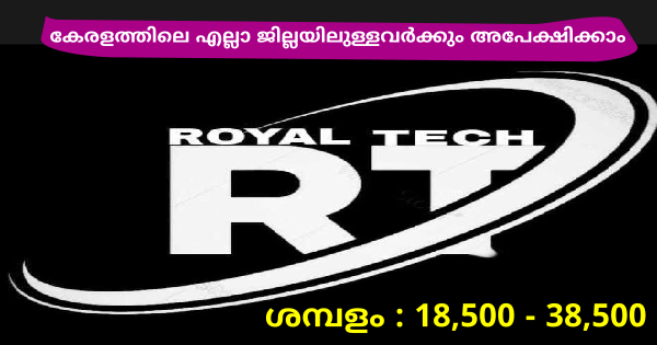 റോയൽ ടെക് ബിസിനസ് ഗ്രുപ്പിന്റെ കേരളത്തിലെ ഓഫീസുകളിലേക്ക് നിയമനം നടത്തുന്നു