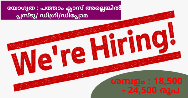 Hi Tech Power Link ൽ ജോലി ഒഴിവുകൾ എല്ലാ ജില്ലയിലുള്ളവർക്കും അവസരം