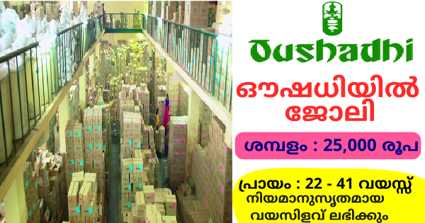 ഔഷധിയിൽ ജോലി നേടാൻ അവസരം