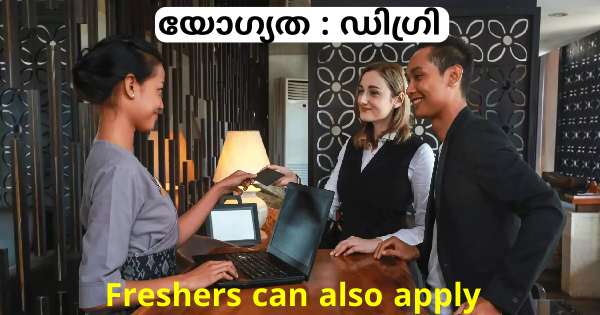 3 സ്റ്റാർ റെസിഡൻസിയിൽ ഫ്രണ്ട് ഓഫീസ് സ്റ്റാഫ് ജോലി ഒഴിവുകൾ