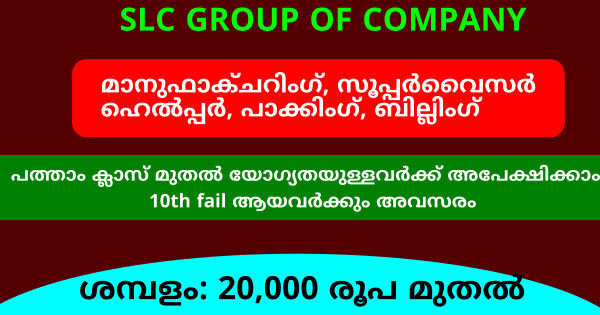 മെഡിക്കൽ എക്യുപ്‌മെൻ്റ് നിർമ്മാണ കമ്പനിയായ  SLC ഗ്രൂപ്പിന്റെ പുതിയ ഓഫീസിലേക്ക് സ്റ്റാഫുകളെ ആവശ്യമുണ്ട്