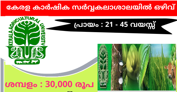 കേരള കാർഷിക സർവ്വകലാശാലയിൽ ജോലി ലഭിക്കാൻ അവസരം