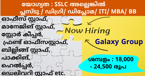 Galaxy ഗ്രൂപ്പിൽ നിരവധി അവസരങ്ങൾ എല്ലാ ജില്ലയിലുള്ളവർക്കും അവസരം