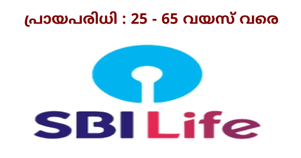 SBI Life ൽ ജോലി നേടാൻ അവസരം