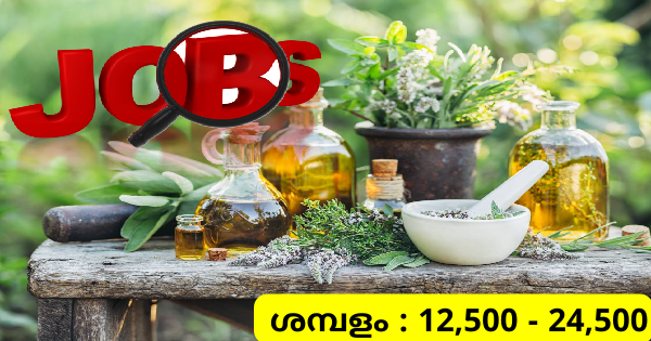 HERBAL ഗ്രൂപ്പിലെ വിവിധ ഒഴിവിലേക്ക് നിയമനം എല്ലാ ജില്ലയിലുള്ളവർക്കും അപേക്ഷിക്കാം