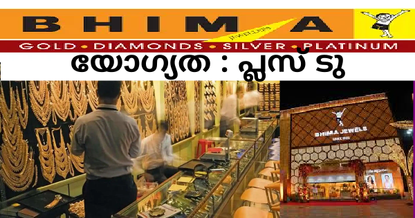 ഭീമാ ജ്വല്ലറിയിൽ ജോലി ഒഴിവുകൾ