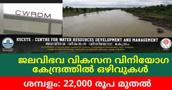 ജലവിഭവ വികസന വിനിയോഗ കേന്ദ്രത്തിൽ അവസരങ്ങൾ