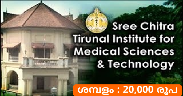 ശ്രീ ചിത്തിരയിൽ ഒഴിവ്