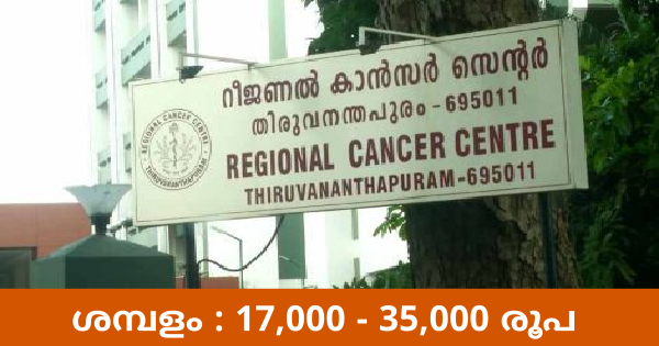 റീജിയണൽ കാൻസർ സെൻ്ററിൽ ജോലി ലഭിക്കാൻ അവസരം