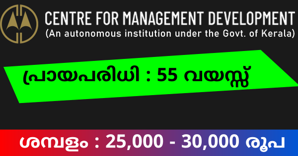 സർക്കാർ സ്ഥാപനത്തിലെ ഒഴിവിലേക്ക് CMD അപേക്ഷ ക്ഷണിച്ചു