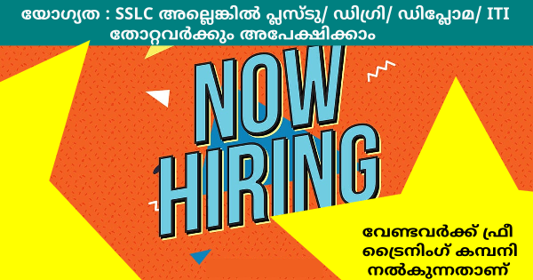 കേരളത്തിൽ എവിടെയും ജോലി ചെയ്യാം SAM ൻ്റെ സ്ഥാപനങ്ങളിൽ വിവിധ സെക്ഷനുകളിൽ നിയമനം