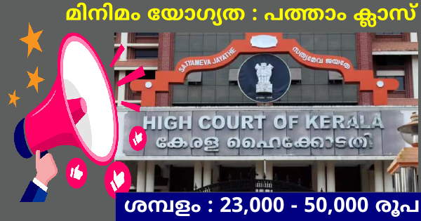 കേരള ഹൈക്കോടതിയിൽ ഓഫീസ് അറ്റൻഡൻ്റ് ഒഴിവുകൾ