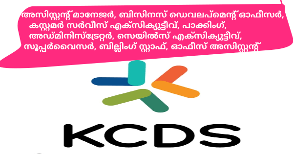 KCDS ന്റെ കീഴിൽ എല്ലാ ജില്ലകളിലും വിവിധ ഒഴിവുകൾ