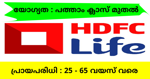HDFC Life ൽ പെൻഷൻ പ്രമോട്ടർ തസ്തികയിൽ നിയമനം