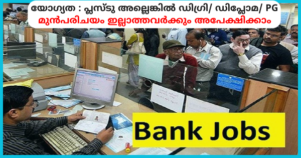 SBI ICICI തുടങ്ങിയ പ്രമുഖ ബാങ്കിൻ്റെ ബ്രാഞ്ചുകളിൽ നിയമനം