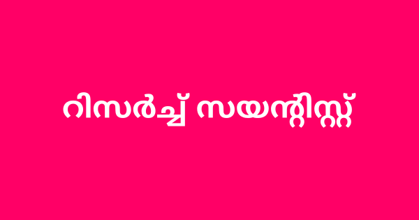 റിസര്‍ച്ച് സയന്റിസ്റ്റ് ഒഴിവിലേക്ക് ഇന്റർവ്യൂ