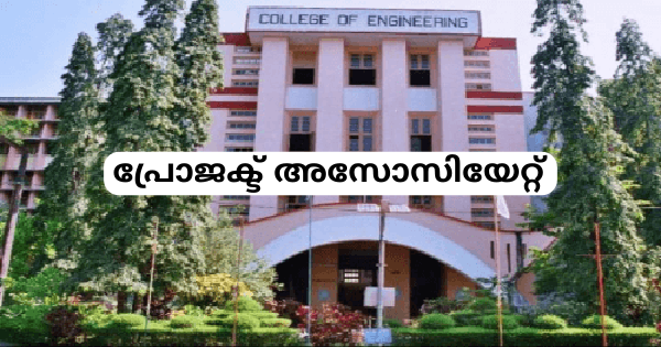 തിരുവനന്തപുരം കോളജ് ഓഫ് എൻജിനിയറിങ്ങിൽ ഒഴിവ്
