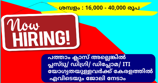 Astro ഗ്രൂപ്പിൽ കേരളത്തിൽ എവിടെയും ജോലി നേടാം