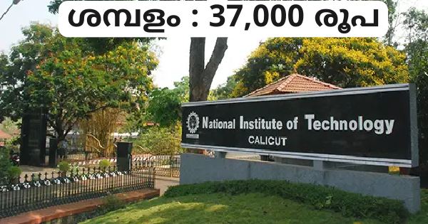 NITയിൽ  നിയമനം നടത്തുന്നു