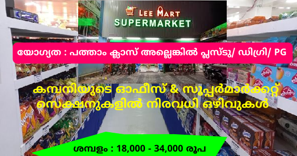LeeMart സൂപ്പർമാർക്കറ്റിൽ എല്ലാ ജില്ലയിലുള്ളവർക്കും അവസരം