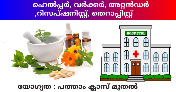 യോഗ്യത പത്താം ക്ലാസ് മുതൽ ആയുര്‍വേദ ആശുപത്രിയില്‍ വിവിധ ഒഴിവുകൾ