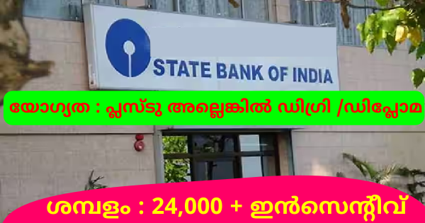 സ്റ്റേറ്റ് ബാങ്ക് ഓഫ് ഇന്ത്യയിൽ ജോലി ലഭിക്കാൻ അവസരം എല്ലാ ജില്ലയിലുള്ളവർക്കും അപേക്ഷിക്കാം