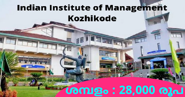 IIMKയിൽ ജോലി നേടാം