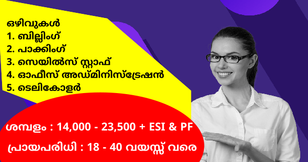 Smart Life ൻ്റെ ഓഫീസുകളിൽ സ്ഥിര നിയമനം ഏത് യോഗ്യതയുള്ളവർക്കും അപേക്ഷിക്കാം