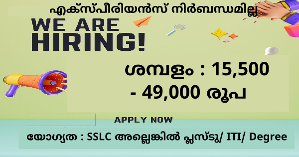 SAM ൻ്റെ കീഴിലുള്ള ഓഫീസുകളിൽ ജോലി ഒഴിവുകൾ എല്ലാ ജില്ലയിലുള്ളവർക്കും അപേക്ഷിക്കാം