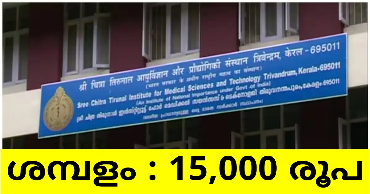 ശ്രീ ചിത്തിരയിൽ ഇന്റർവ്യൂ