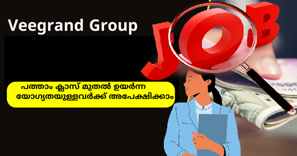 കേരള സർക്കാർ അംഗീകൃത Veegrand ഗ്രൂപ്പിൽ പുതിയ നിയമനങ്ങൾ