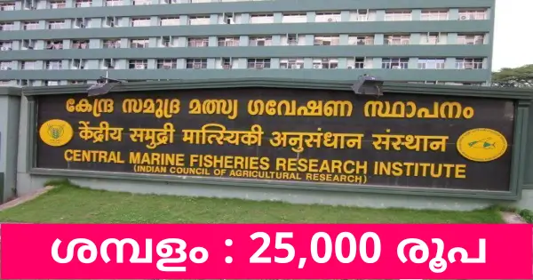 സമുദ്ര മത്സ്യ ഗവേഷണ കേന്ദ്രത്തിൽ ജോലി ലഭിക്കാൻ അവസരം