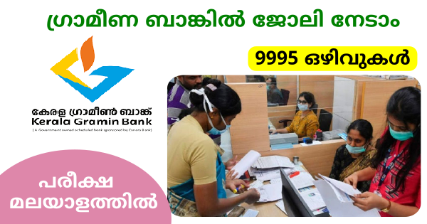വിവിധ ഗ്രാമീണ ബാങ്കുകളിൽ 9995 ഒഴിവുകൾ