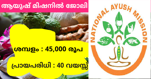 ആയുഷ് മിഷനിൽ ജോലി നേടാൻ അവസരം