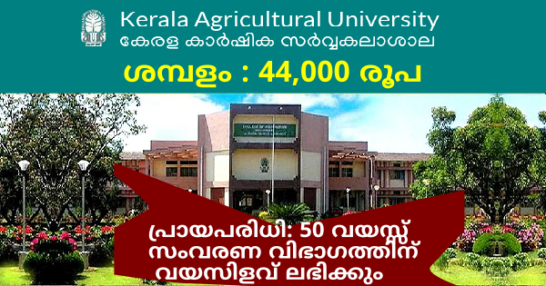 കാർഷിക കോളേജിൽ ജോലി നേടാൻ അവസരം