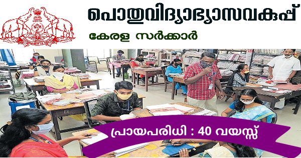 പ്ലസ്ടു യോഗ്യതയുള്ളവർക്ക് പൊതുവിദ്യാഭ്യാസ വകുപ്പിനു കീഴിൽ ഓഫീസ് അസിസ്റ്റന്റ് ജോലി നേടാം