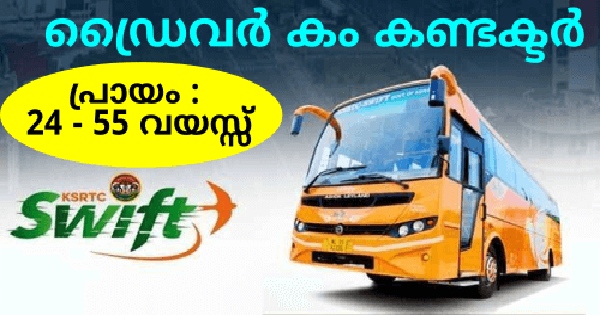 KSRTC സ്വിഫ്റ്റിലെ ഒഴിവുകളിലേക്ക് അപേക്ഷ ക്ഷണിച്ചു