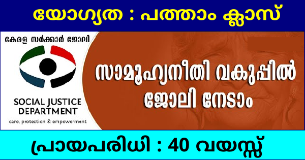 യോഗ്യത പത്താം ക്ലാസ് സാമൂഹ്യനീതി വകുപ്പിൻ കീഴിൽ ഓഫീസ് അറ്റഡന്റ്  ഒഴിവ്