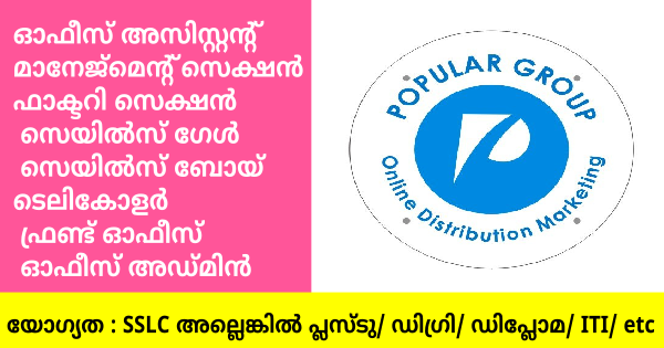 Popular Group ലെ വിവിധ ഒഴിവിലേക്ക് നിയമനം നടത്തുന്നു എക്സ്പീരിയൻസ് നിർബന്ധമില്ല