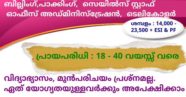 Smart Life ൻ്റെ ഓഫീസുകളിൽ സ്ഥിര നിയമനം ഏത് യോഗ്യതയുള്ളവർക്കും അപേക്ഷിക്കാം