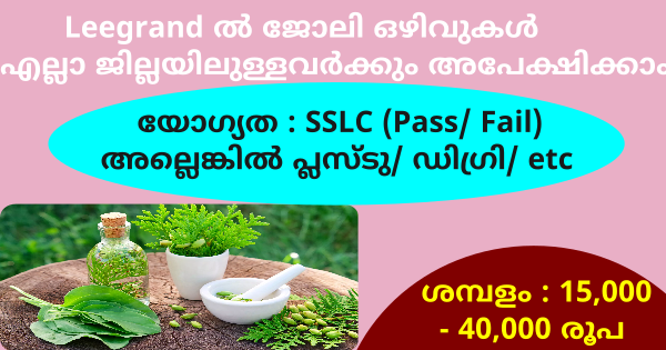 ഹെർബൽ മെഡിസിൻ സർട്ടിഫൈഡ് കമ്പനിയായ Leegrand ൽ ജോലി ഒഴിവുകൾ