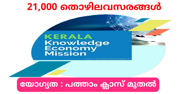 കേരള നോളജ് ഇക്കോണമി മിഷന്റെ നേതൃത്വത്തിൽ 21000 ഒഴിവുകൾ